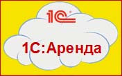 1C:Аренда 1C:Аренда