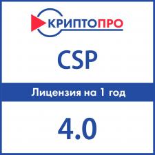 Лицензия КриптоПро CSP 4.0 годовая